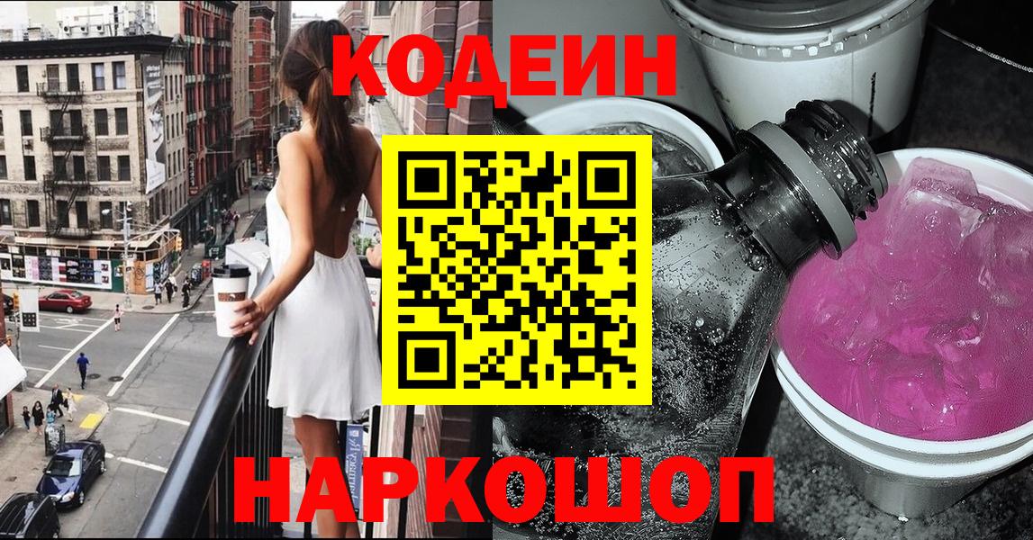 Кодеин напиток Lean (лин)  Codein Purple Drank  купить наркоту  Вход с VPN  Электросталь 
